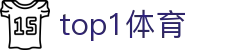 TOP1体育 - 定义赛事新标准